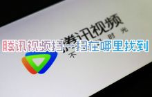 如何在腾讯视频中找到扫一扫功能并使用二维码登录