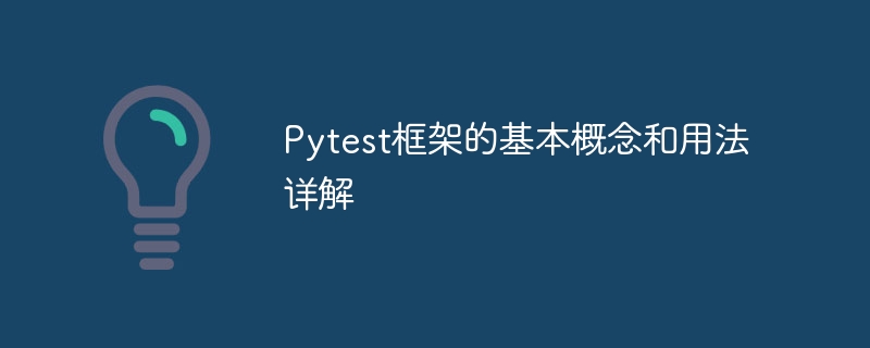Pytest框架的基本概念和用法详解