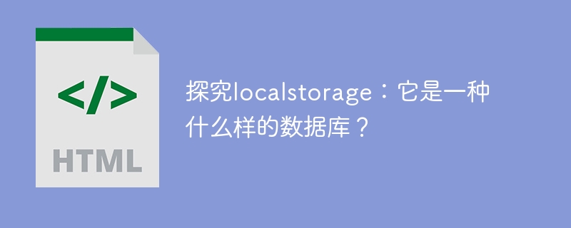 Understand localstorage: What are its database characteristics?