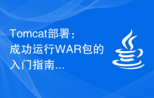 Tomcat部署：成功运行WAR包的入门指南