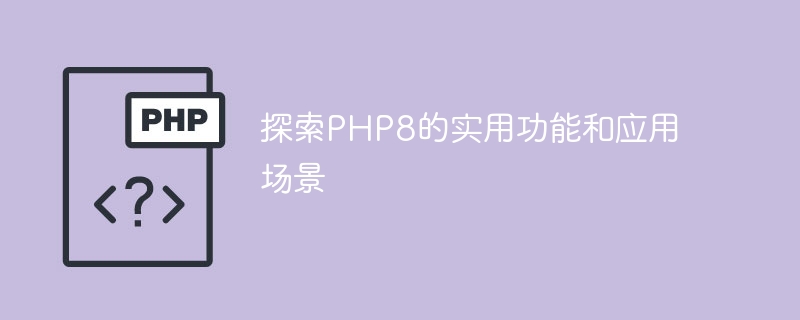 探索php8的实用功能和应用场景