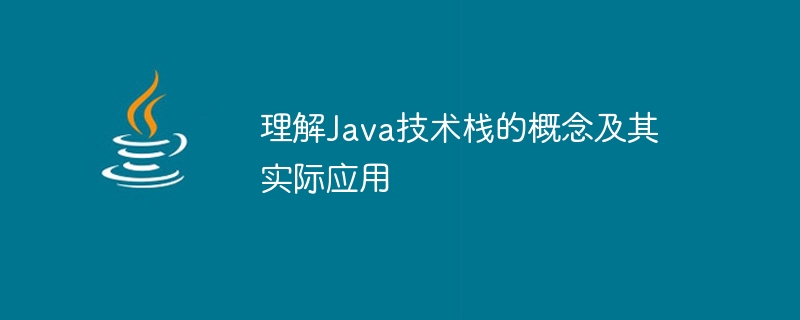 Java技術堆疊的概念及其實際應用解析