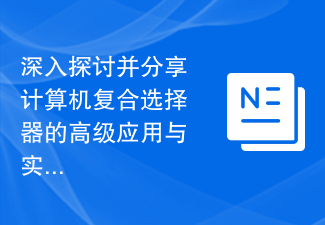 深入探讨并分享计算机复合选择器的高级应用与实例