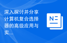 深入探讨并分享计算机复合选择器的高级应用与实例