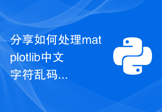 Partagez des conseils et des expériences sur la façon de gérer les caractères chinois tronqués dans matplotlib