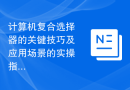 计算机复合选择器的关键技巧及应用场景的实操指南