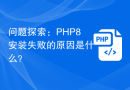 问题探索：PHP8安装失败的原因是什么？