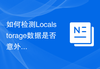 如何偵測Localstorage資料是否意外遺失？