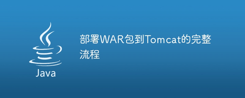 Penjelasan terperinci tentang langkah-langkah untuk menggunakan fail WAR dalam Tomcat