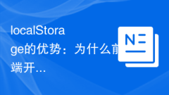 localStorage的优势:为什么前端开发者更喜欢它?