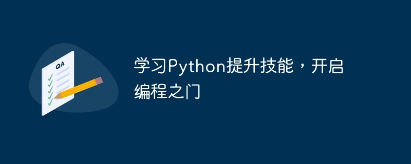 学习Python提升技能，开启编程之门