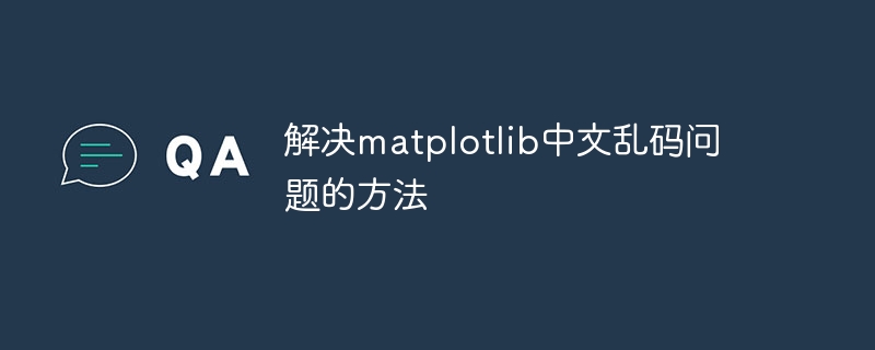 matplotlib-Methode zur Lösung des Problems verstümmelter chinesischer Zeichen