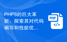 PHP8的巨大革新:探索其对代码编写和性能优化的影响