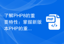 了解PHP8的重要特性：掌握新版本PHP的重要变化