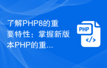 了解PHP8的重要特性：掌握新版本PHP的重要变化