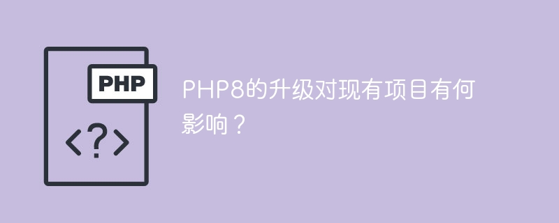 PHP8的升级对现有项目有何影响？