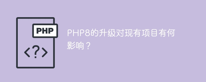 PHP8 업그레이드로 인해 기존 프로젝트가 어떤 영향을 받나요?