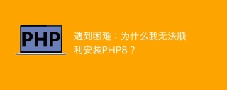 遇到困难:为什么我无法顺利安装php8?