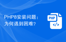 PHP8安装问题：为何遇到困难？