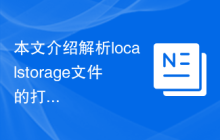 本文介绍解析localstorage文件的打开方式和技巧