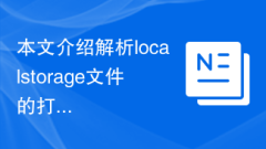 本文介绍解析localstorage文件的打开方式和技巧
