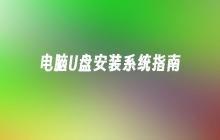 操作指南：使用U盘安装电脑系统