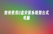 使用U盘进行台式电脑系统安装的步骤