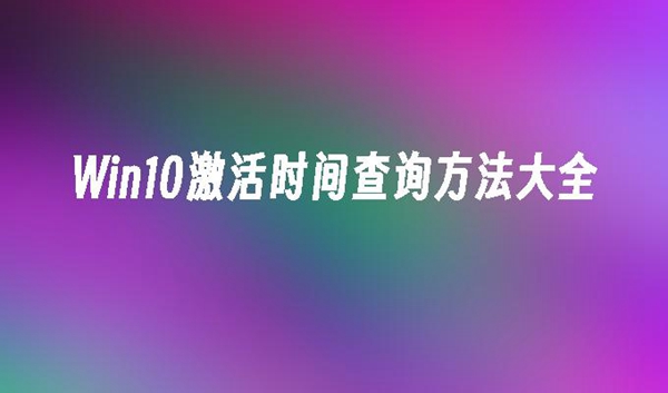 win10家庭版怎么查看激活时间