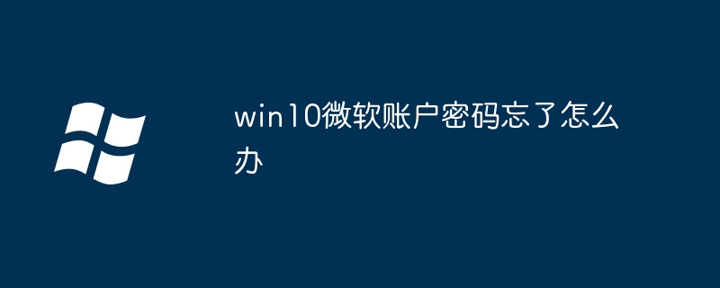 Windows 10 Microsoft 계정 비밀번호를 잊어버린 경우 어떻게 해야 합니까?