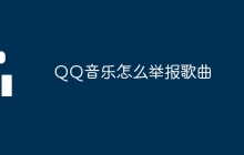 如何在QQ音乐举报不合适的歌曲
