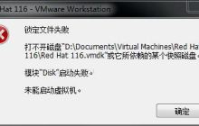 如何处理RedHat虚拟机无法启动的磁盘问题?