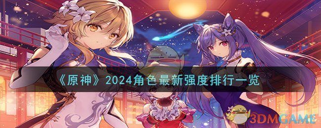 2024年《原神》最新角色強度排名全覽