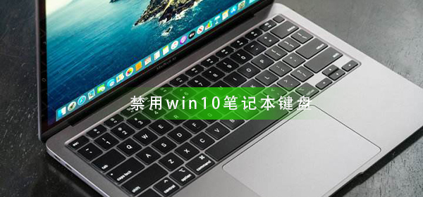 win10筆記本鍵盤如何停用？