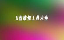 完整的U盘维护工具列表
