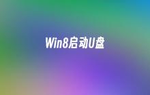 Win8系统U盘启动引导