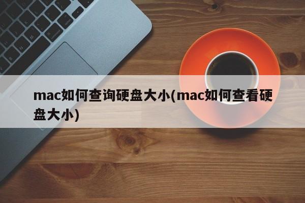 mac怎麼查看硬碟容量(mac怎麼查詢硬碟容量)