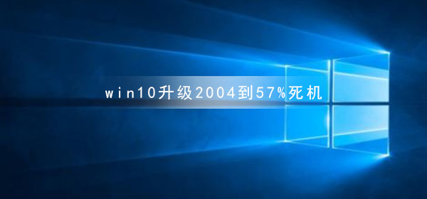 Win10升級2004進度到57%時遇到當機問題