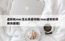 Mac虚拟机快速切换方法 (快捷键切换虚拟机)