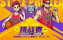 超越巅峰：《街头篮球》水友对决职业挑战赛，争夺冠军