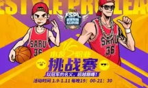 超越巅峰：《街头篮球》水友对决职业挑战赛，争夺冠军