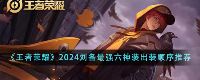 Syorkan susunan penampilan kostum Liu Bei Liushen terkuat pada tahun 2024, Glory of the King