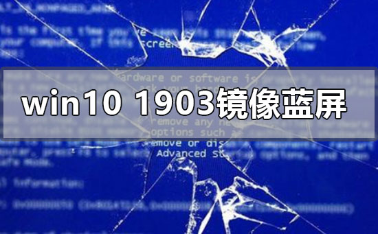 Comment gérer lerreur décran bleu qui se produit lors de lexécution de Win10 version 1903