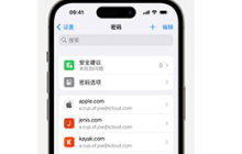iOS 17 新特性：与受信任的联系人共享密码