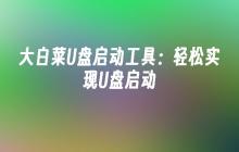 轻松使用大白菜U盘启动工具，实现U盘启动