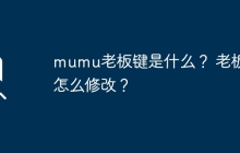 如何修改mumu模拟器中的老板键？