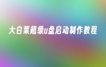 大白菜u盘启动制作教程：简单易懂的指南