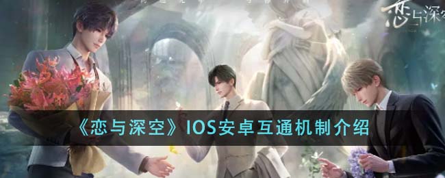 深空恋爱：IOS和安卓用户的互通功能解析