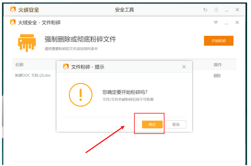 火绒安全软件的文件粉碎功能与使用教程
