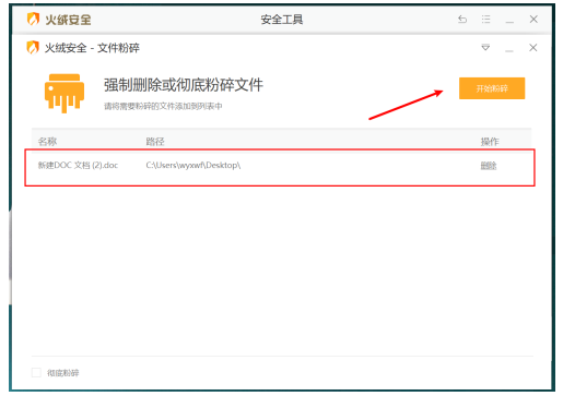 火绒安全软件的文件粉碎功能与使用教程