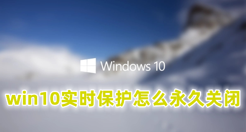 Windows 10 セキュリティ センターでリアルタイム保護を永続的に無効にする方法